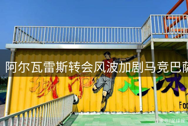 阿尔瓦雷斯转会风波加剧马竞巴萨矛盾