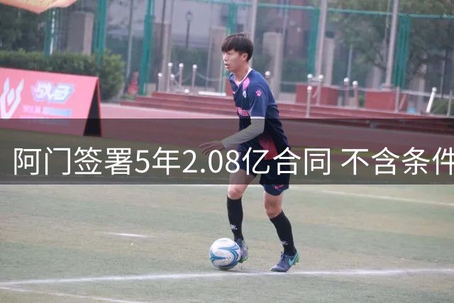 阿门签署5年2.08亿合同 不含条件加薪条款